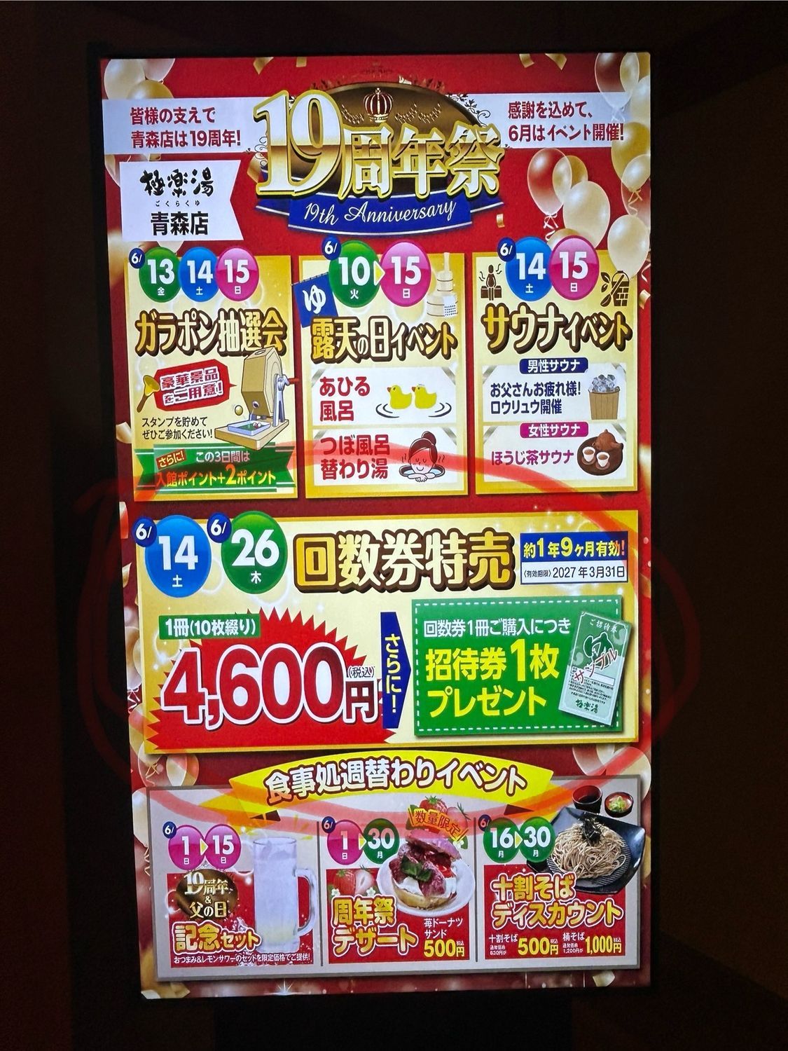 極楽湯】今回の 6/26(フロの日) は『特売』やるらしい！！6月CPN実施中