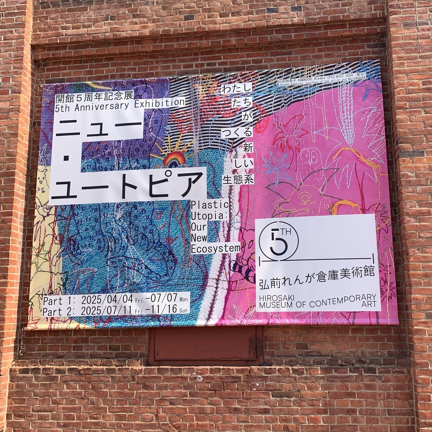 ニュー・ユートピア Part1 開館5周年記念展 弘前れんが倉庫美術館 弘前