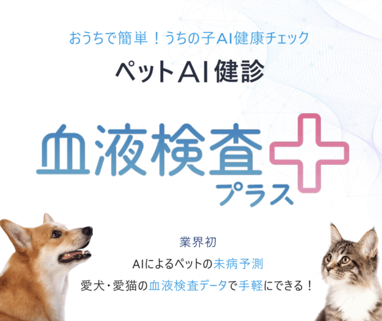 犬猫生活会員様は無料✨】おうちで簡単！AIによるペットの未病予測 