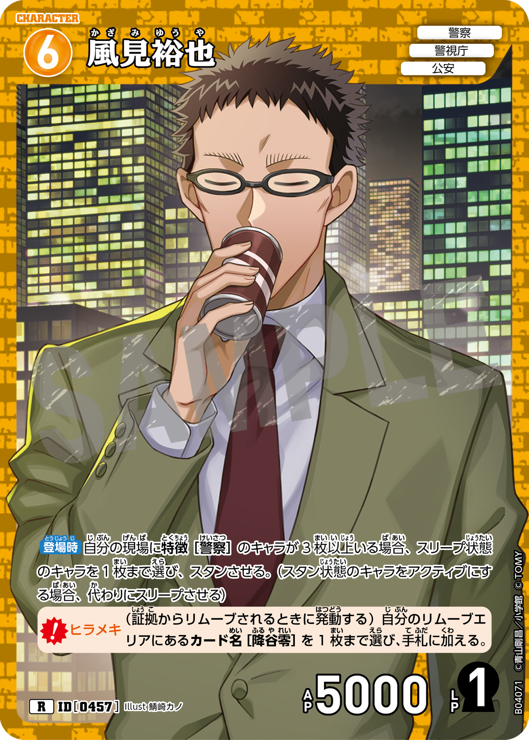 名探偵コナン 公式アプリ 推しキャラカード　風見祐也 名探偵コナン 公式アプリ 推しキャラカード 風見祐也