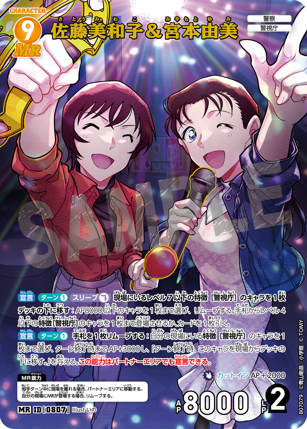 名探偵コナンカードゲーム 魅惑のマジック 佐藤美和子&宮本由美 mrp 2枚 名探偵コナンカードゲーム 魅惑のマジック MRP 佐藤美和子 宮本由美 +26枚