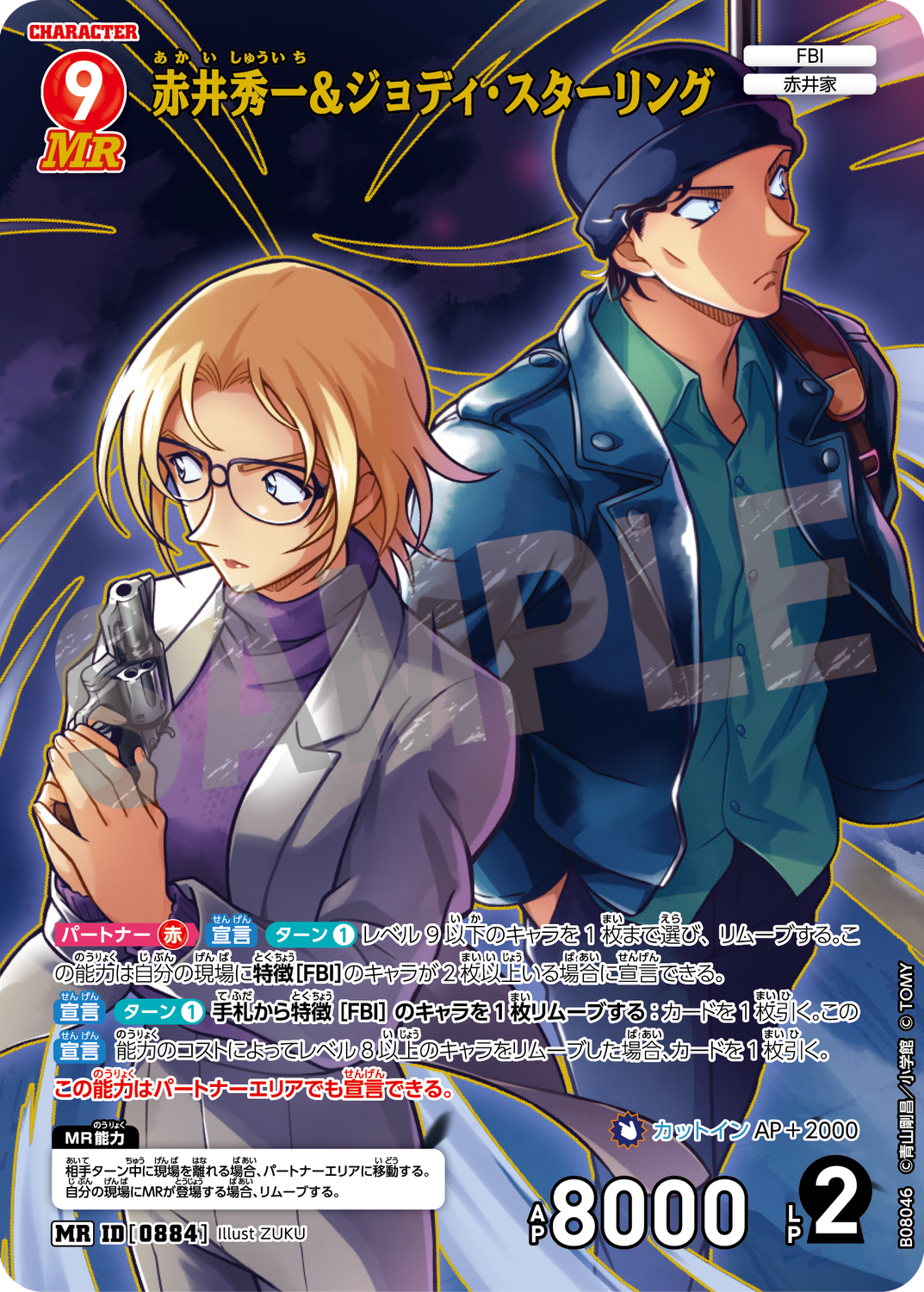 赤井秀一＆ジョディ・スターリング/0884/B08046》《赤井秀一＆ジョディ