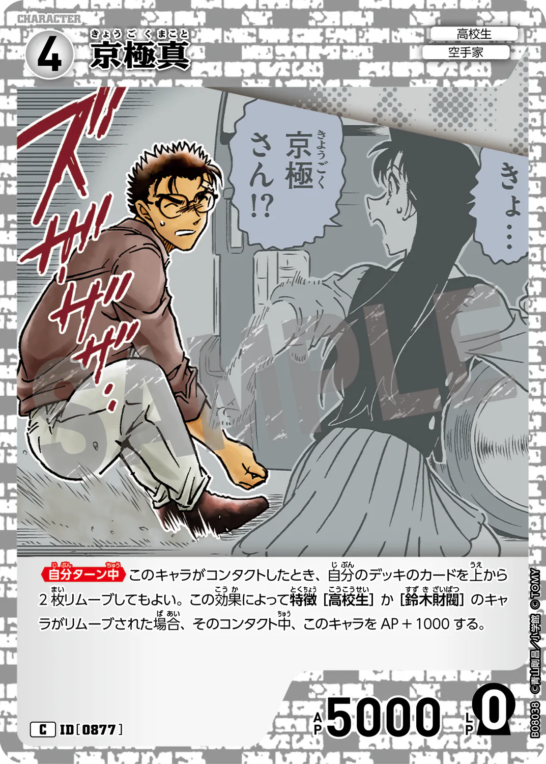 京極真/0877/B08038》《京極真/0877/B08038P》 | 名探偵コナンTCG