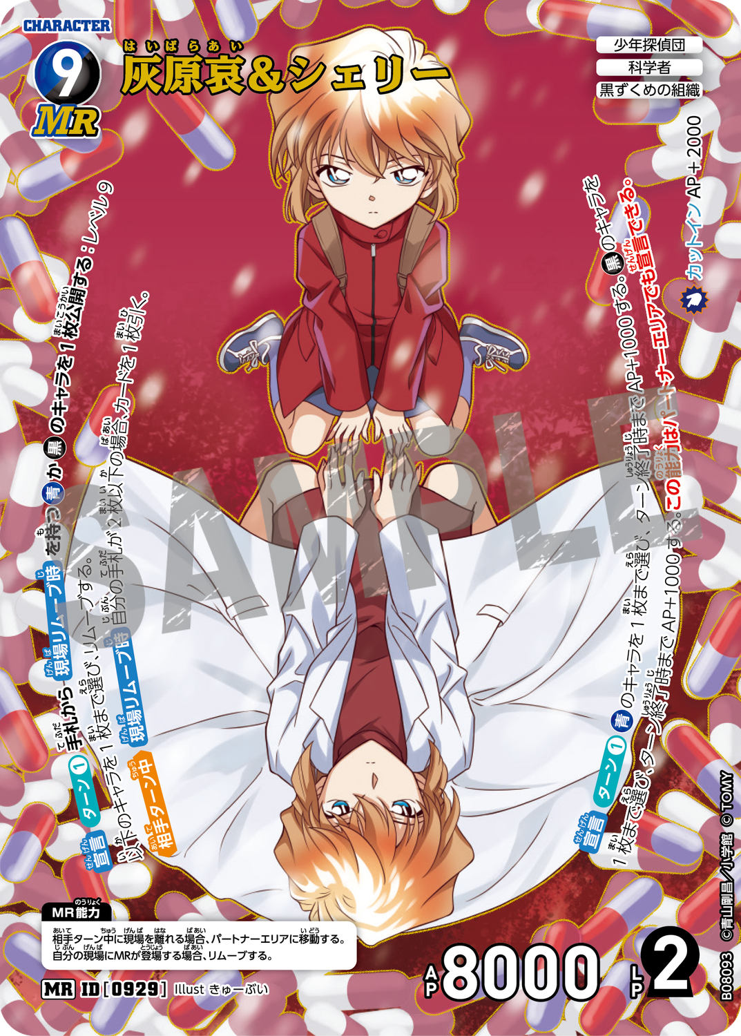 灰原哀＆シェリー/0929/B08093》《灰原哀＆シェリー/0929/B08093P