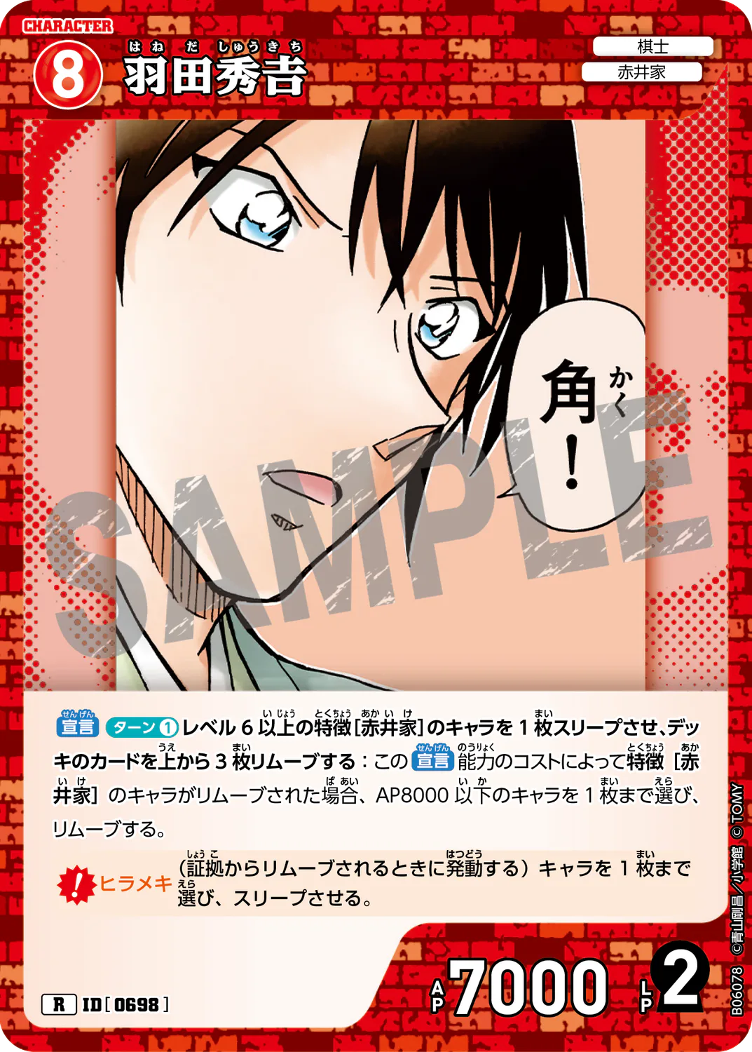 羽田秀𠮷/0698/B06078》《羽田秀𠮷/0698/B06078P》 | 名探偵コナンTCG