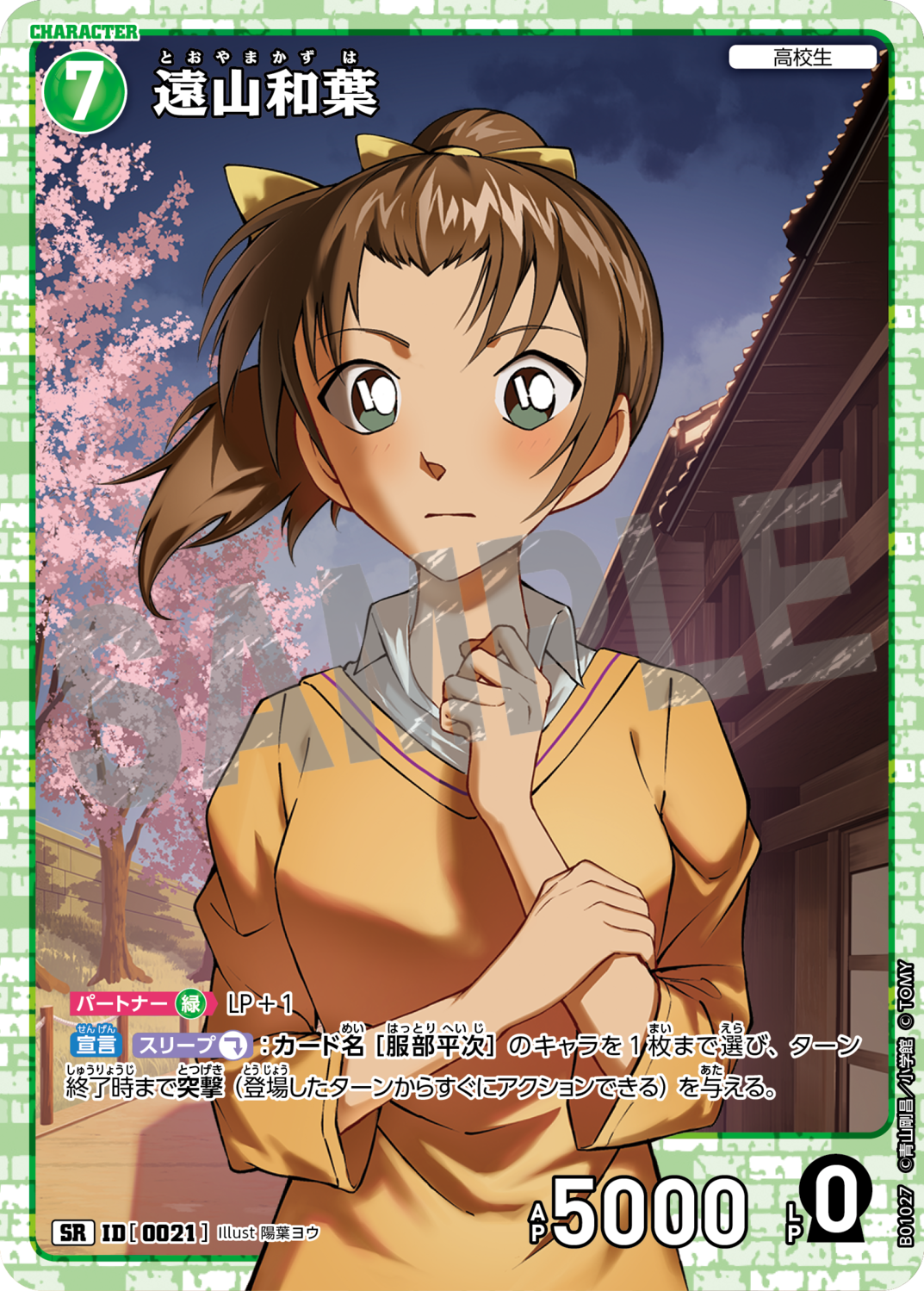 遠山和葉/0021/B01027》 | 名探偵コナンTCGカードルール相談