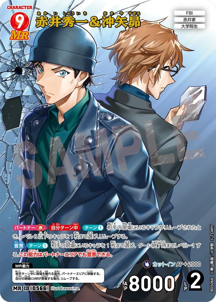 B05066 赤井秀一＆沖矢昴」「B02058 赤井秀一」現場リムーブ時