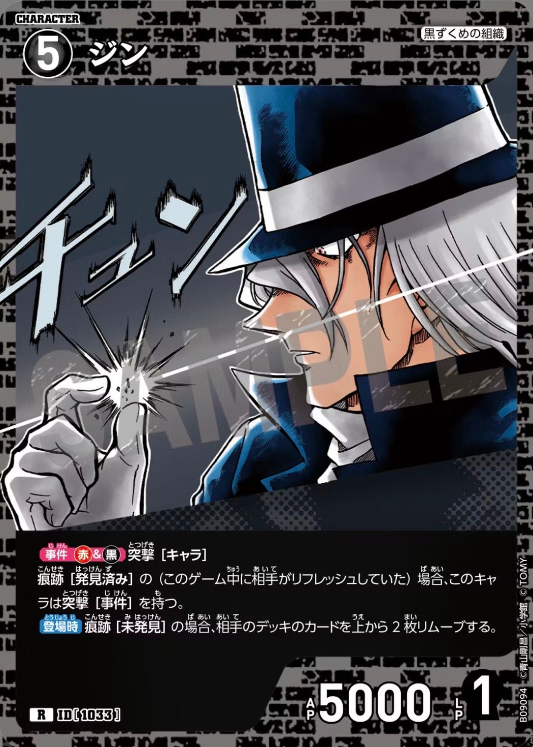 ジン(ID:1033)について | 名探偵コナンTCGカードルール相談コミュニティ