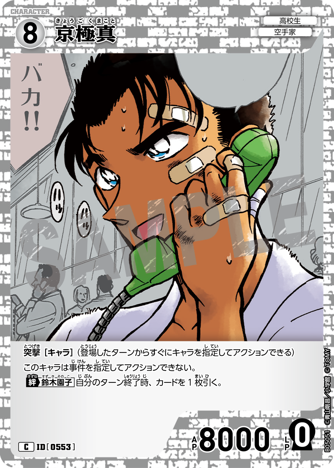 名探偵コナン 公式アプリ 推しキャラカード 京極真 京極真/0553/B05051》 | 名探偵コナンTCGカードルール相談