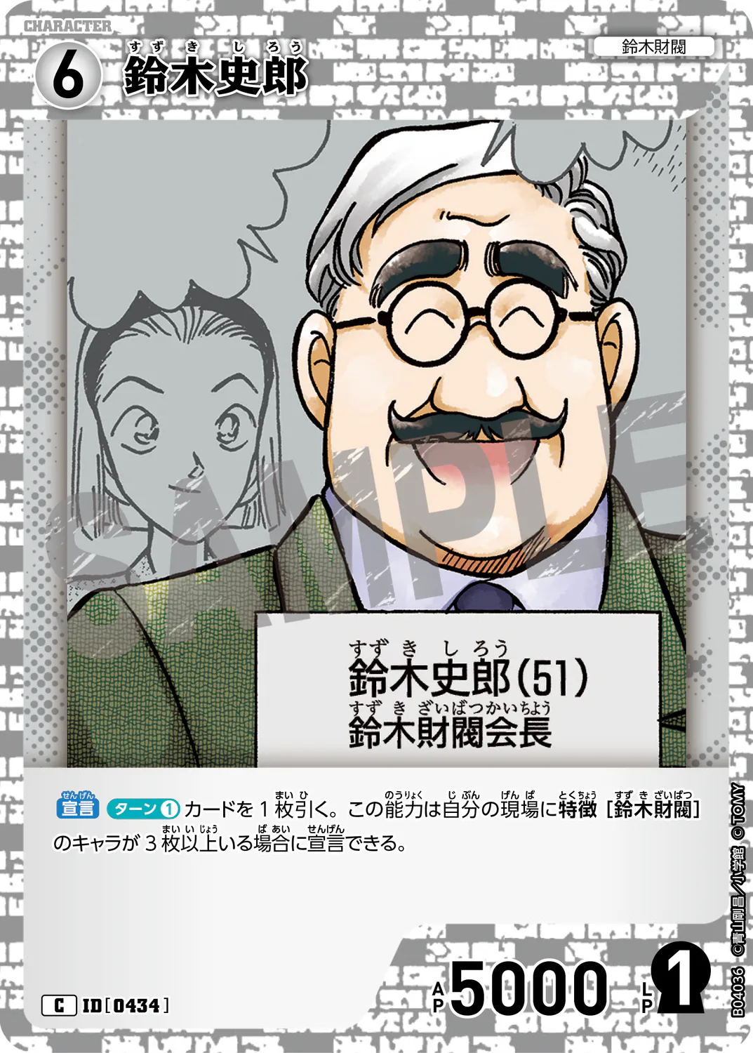 鈴木史郎/0434/B04036》 | 名探偵コナンTCGカードルール相談コミュニティ