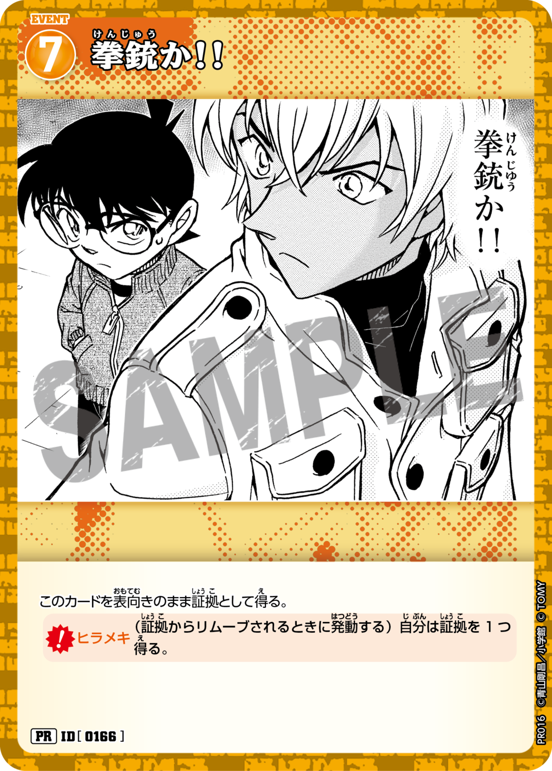 拳銃か！！/0166/PR016》《拳銃か！！/0166/PR021》 | 名探偵コナンTCGカードルール相談コミュニティ