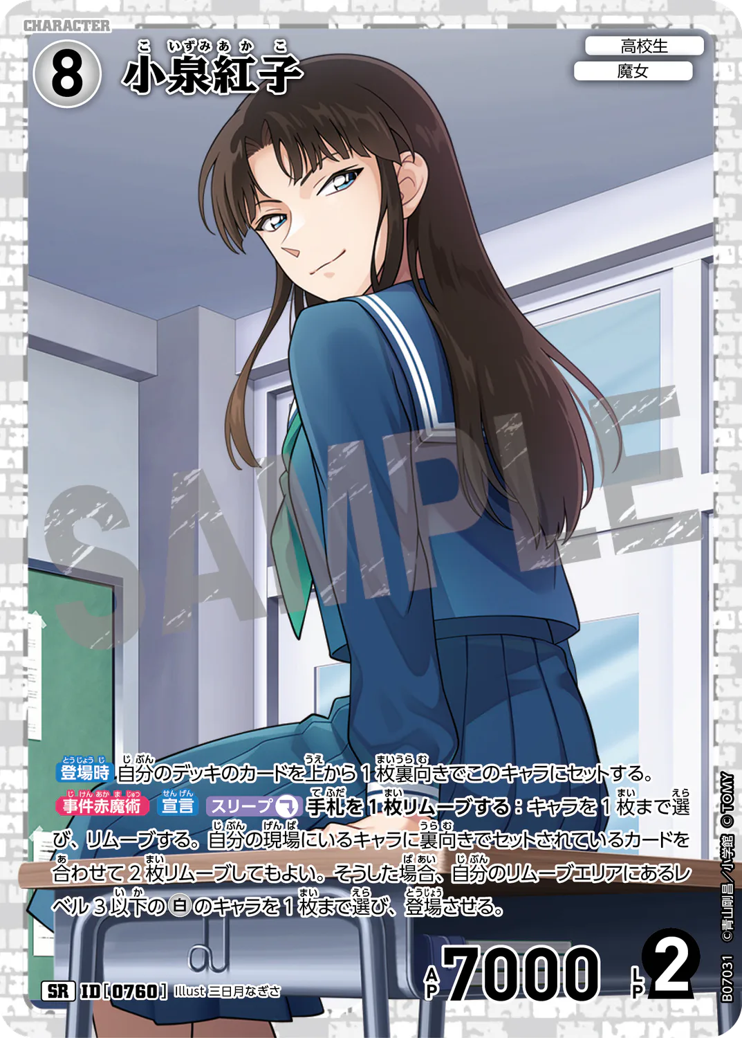 小泉紅子/0760/B07031》《小泉紅子/0760/B07031P》 | 名探偵コナンTCG