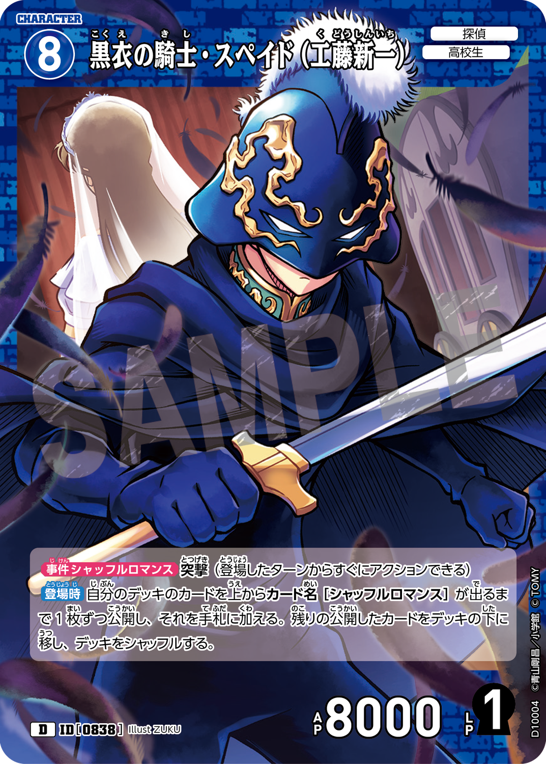 黒衣の騎士・スペイド（工藤新一）/0838/D10003》《黒衣の騎士