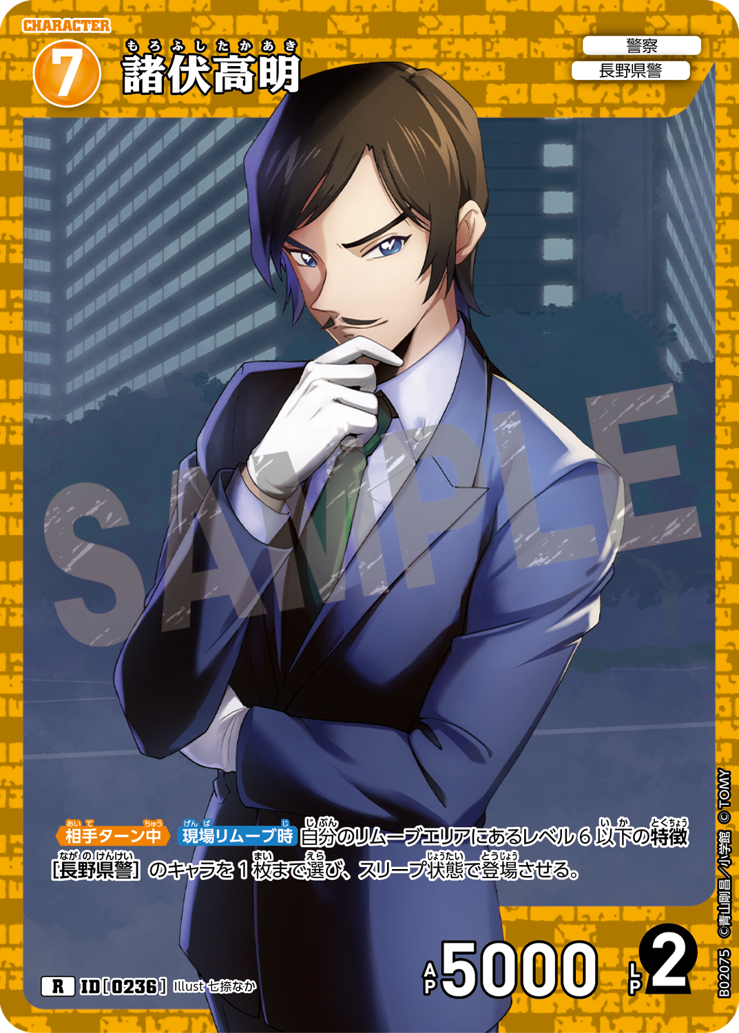 ほ*や様 コナンランド 諸伏高明 諸伏高明/0236/B02075》《諸伏高明/0236/B02075P》 | 名探偵