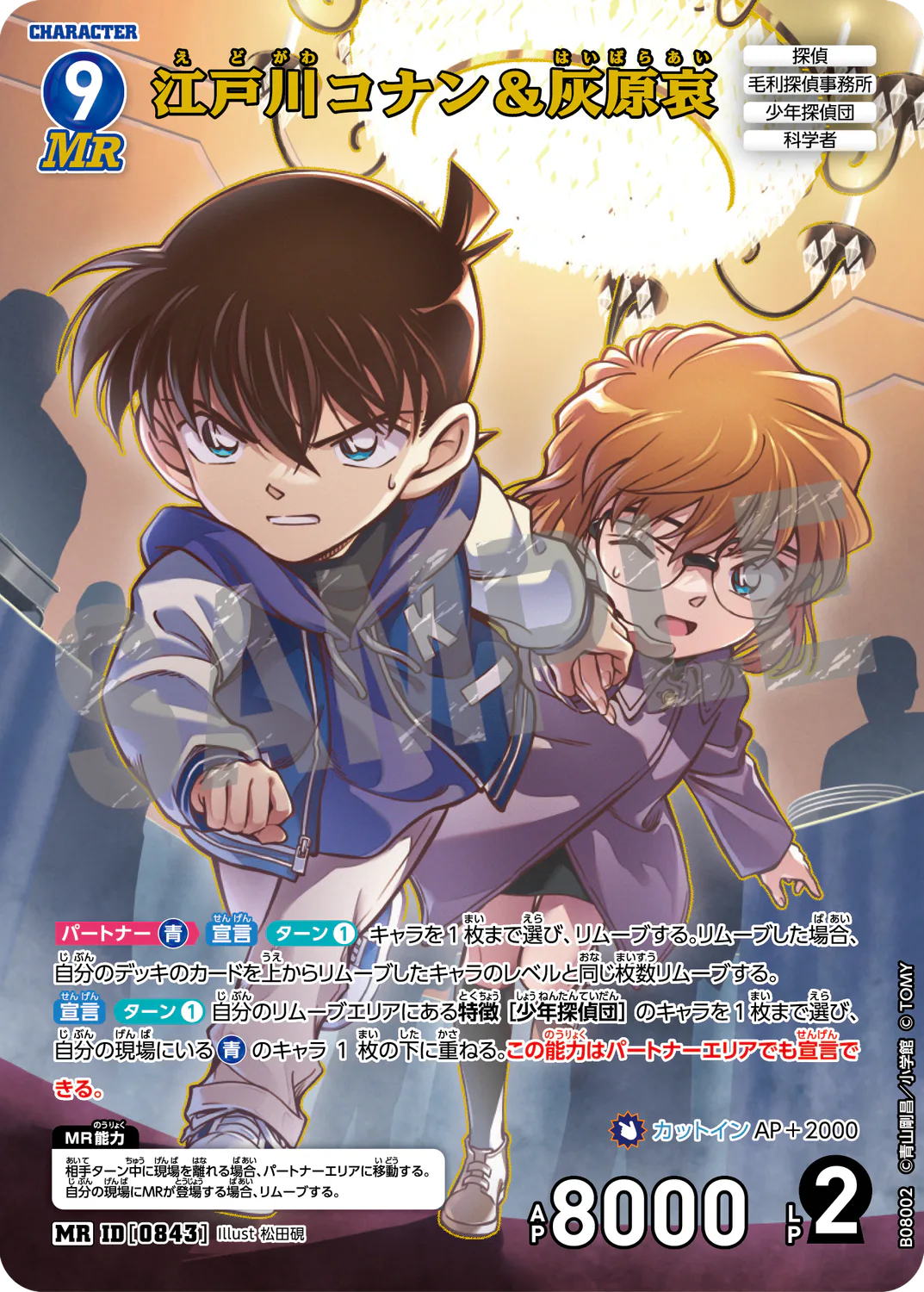江戸川コナン&灰原哀/0843/B08002》《江戸川コナン&灰原哀/0843 江戸川コナン&灰原哀/0843/B08002》《江戸川コナン&灰原哀/0843