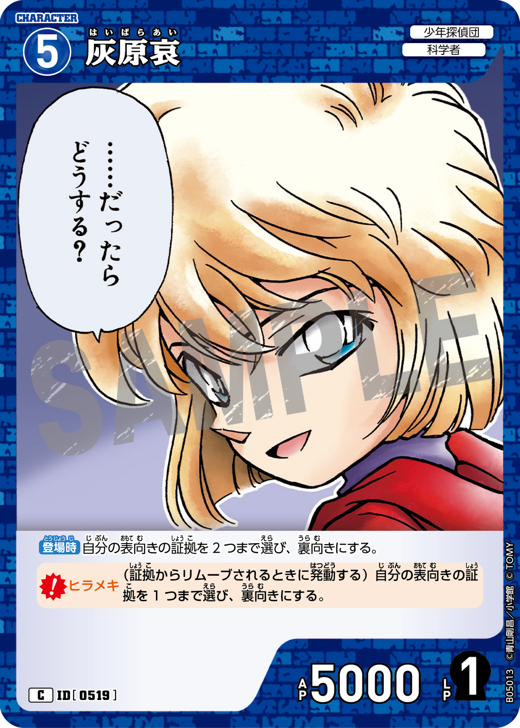 灰原哀/0519/B05013》 | 名探偵コナンTCGカードルール相談