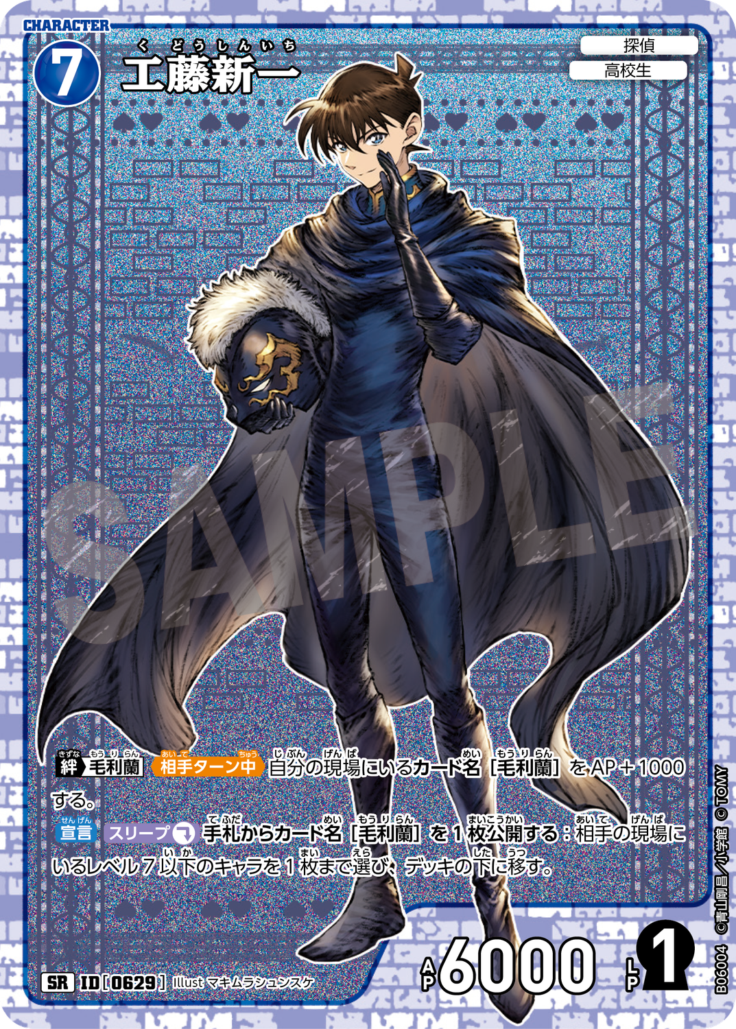 工藤新一/0629/B06004》《工藤新一/0629/B06004P》 | 名探偵コナンTCG 工藤新一/0629/B06004》《工藤新一/0629/B06004P》 | 名探偵コナンTCG