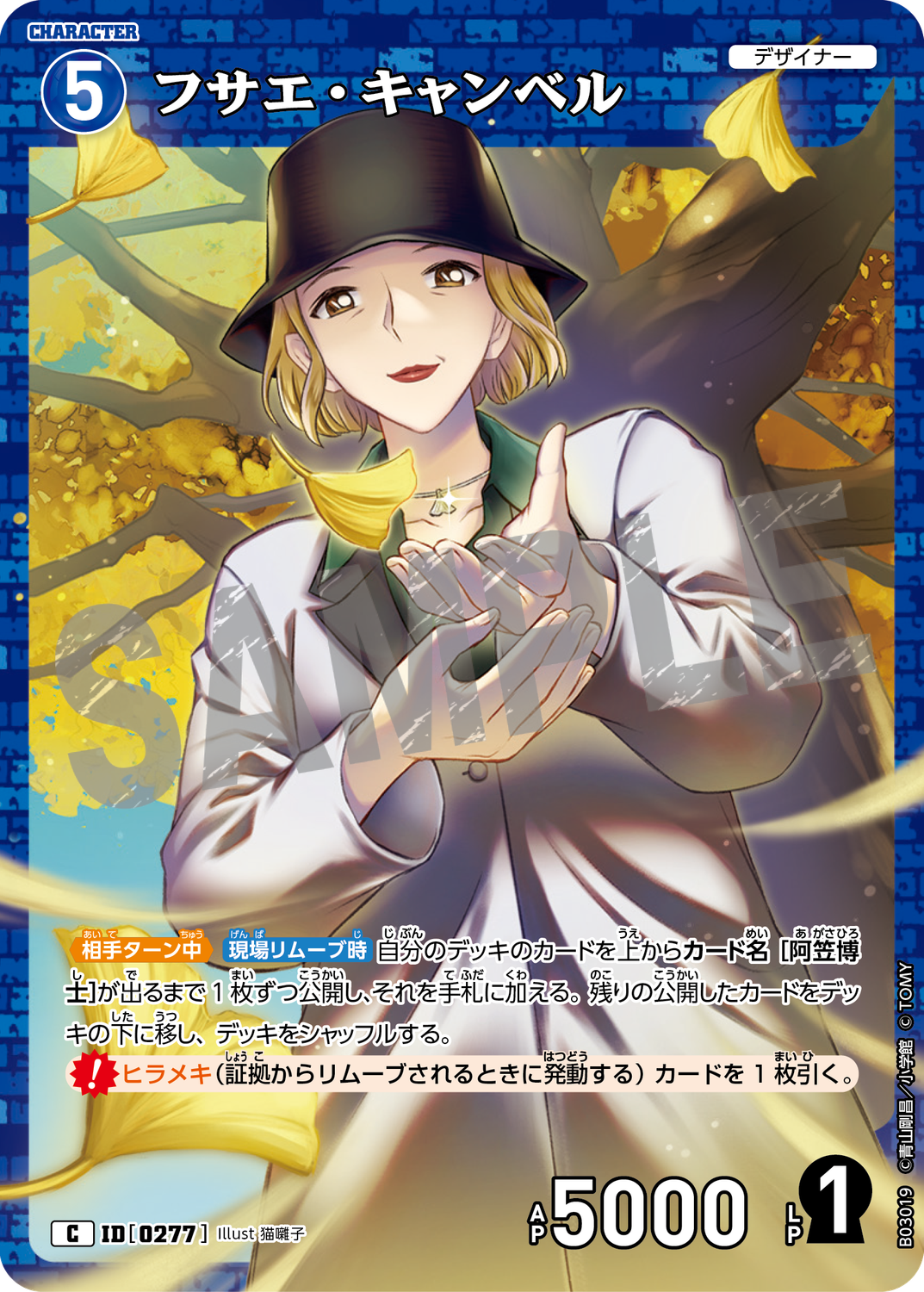 フサエ・キャンベル/0277/B03019》 | 名探偵コナンTCGカードルール相談