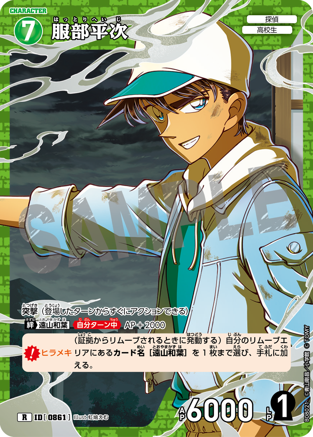 服部平次/0861/B08021》《服部平次/0861/B08021P》 | 名探偵コナンTCG