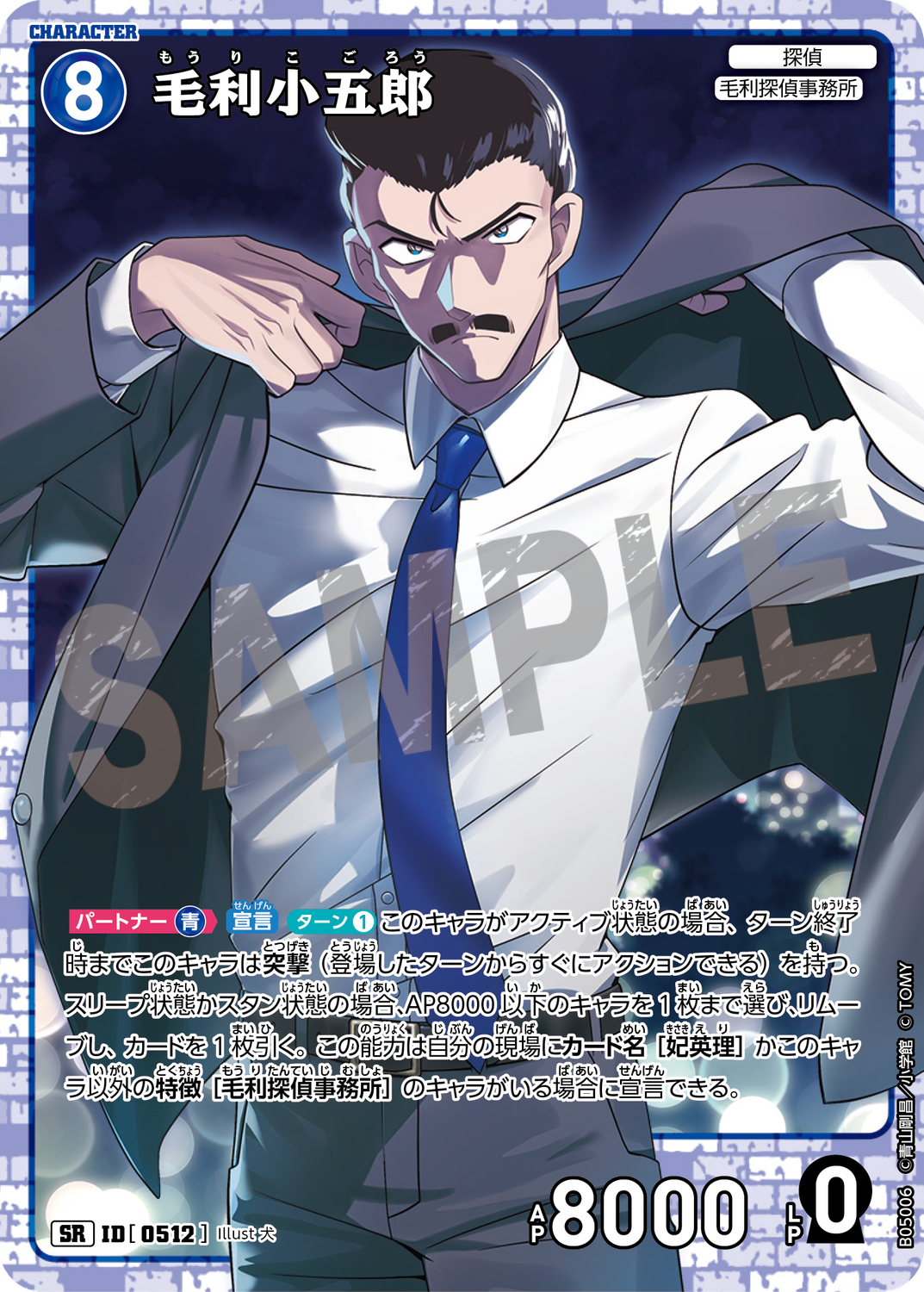 毛利小五郎/0512/B05006》《毛利小五郎/0512/B05006P》《毛利小