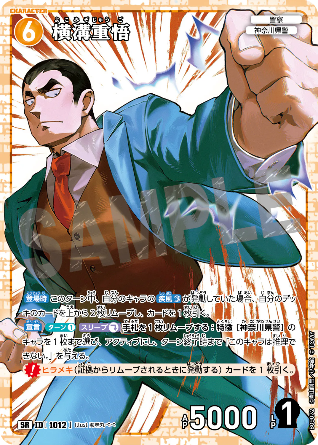 横溝重悟/1012/B09072》 | 名探偵コナンTCGカードルール相談コミュニティ