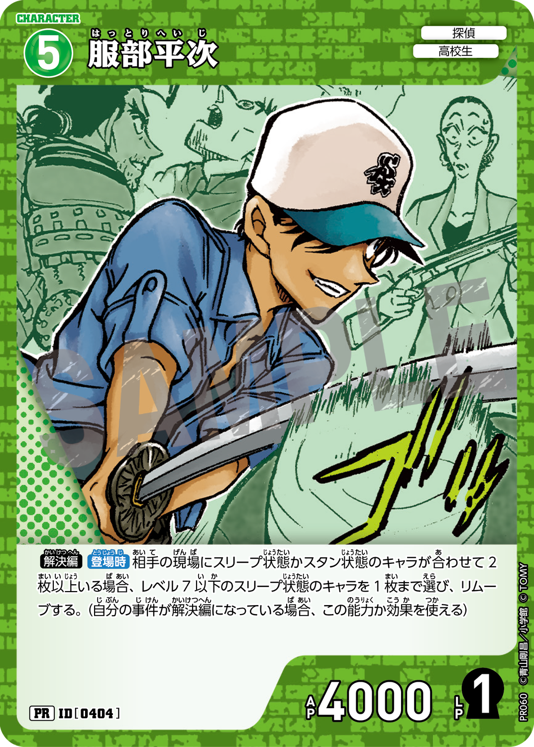 服部平次/0404/PR060》《服部平次/0404/PR064》 | 名探偵コナン