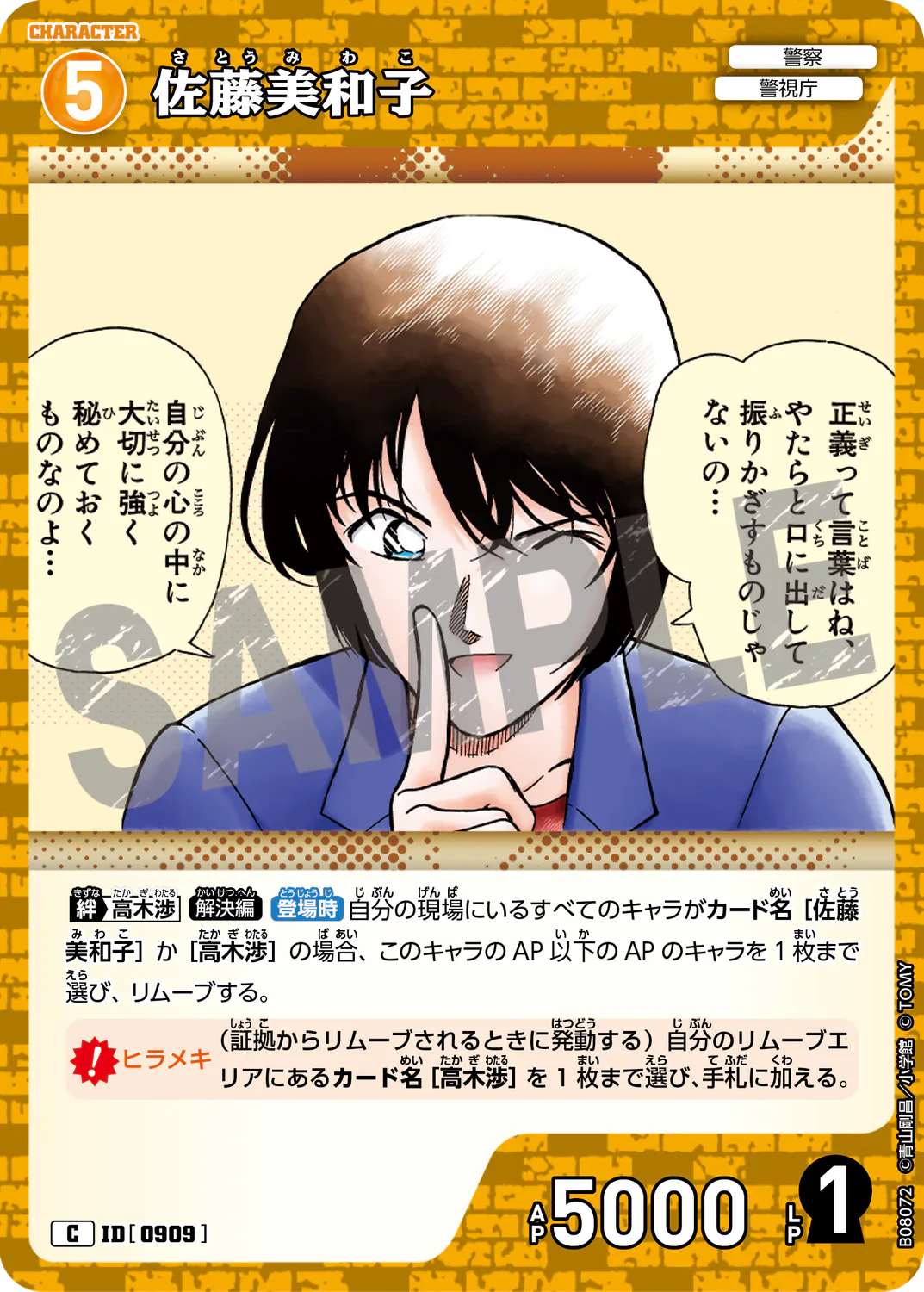 佐藤美和子/0909/B08072》 | 名探偵コナンTCGカードルール相談コミュニティ 佐藤美和子/0909/B08072》 | 名探偵コナンTCGカードルール相談コミュニティ