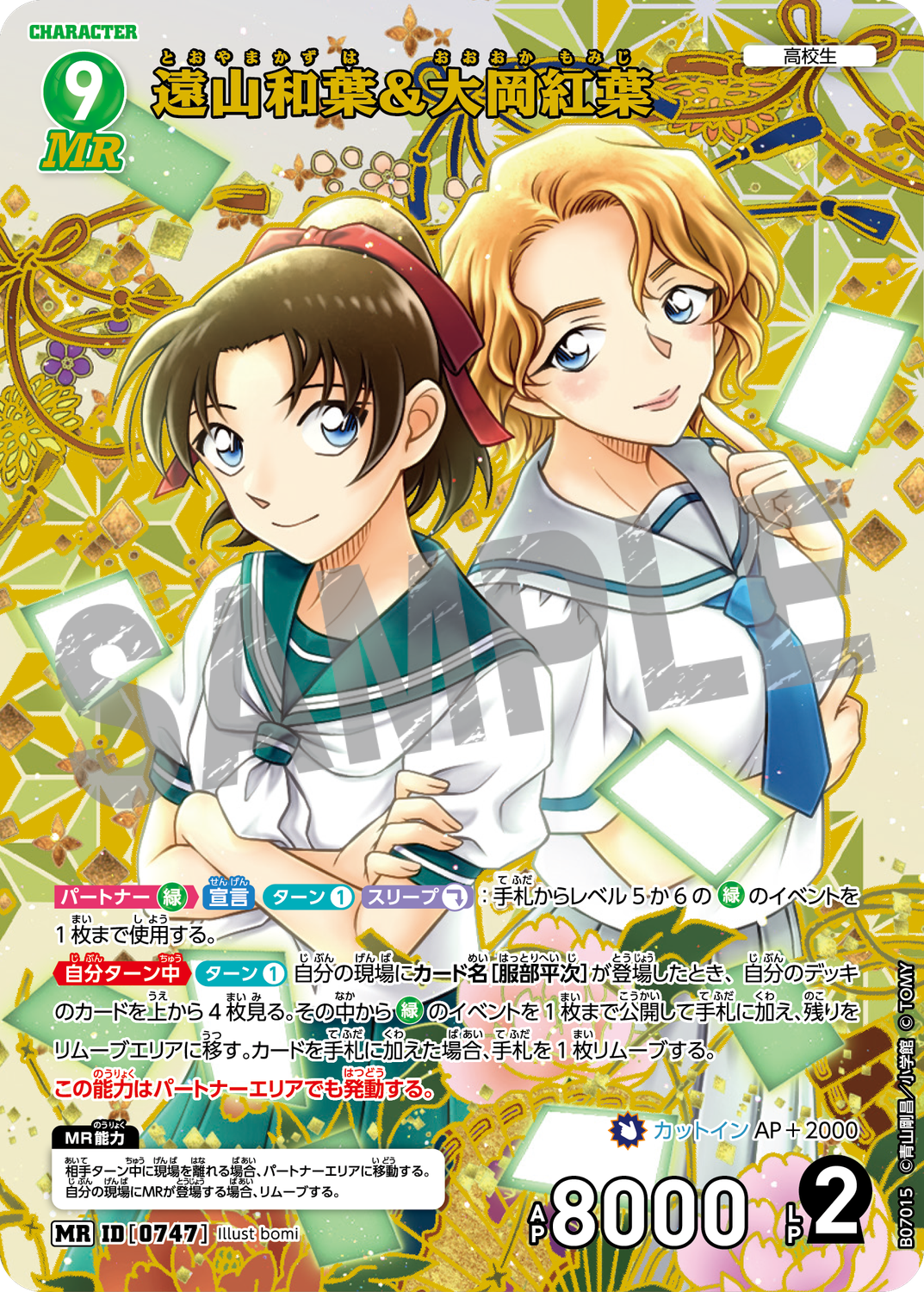 遠山和葉＆大岡紅葉/0747/B07015》《遠山和葉＆大岡紅葉/0747/B07015P