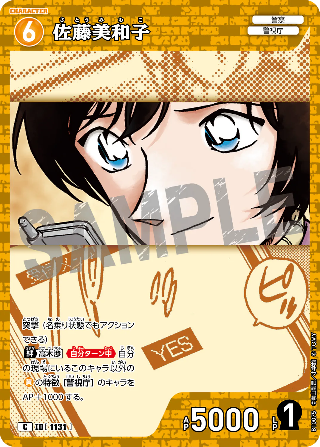 佐藤美和子/1131/B10075》 | 名探偵コナンTCGカードルール相談コミュニティ