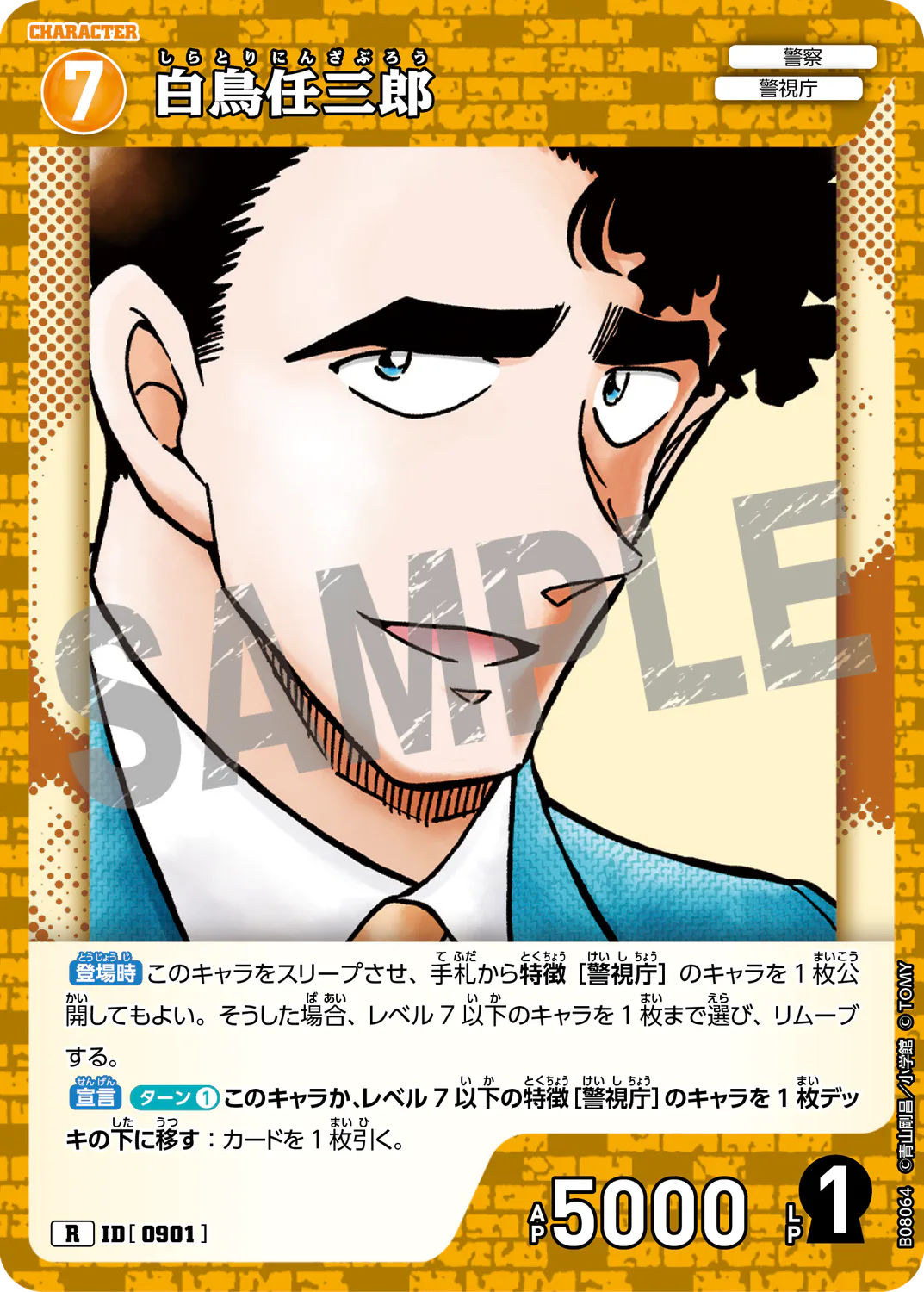 白鳥任三郎/0901/B08064》 | 名探偵コナンTCGカードルール相談コミュニティ