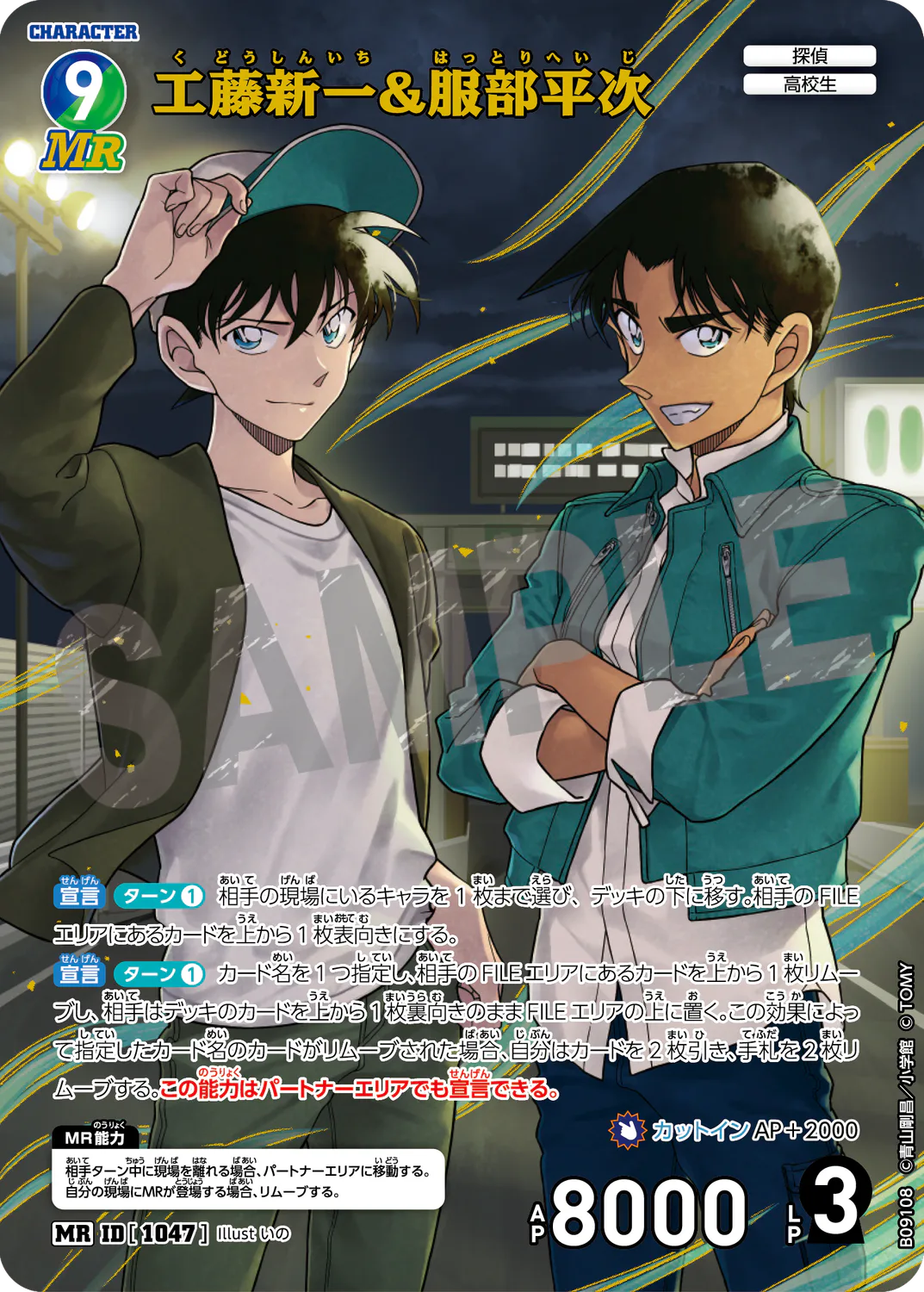 工藤新一&服部平次/1047/B09108》 | 名探偵コナンTCGカードルール相談