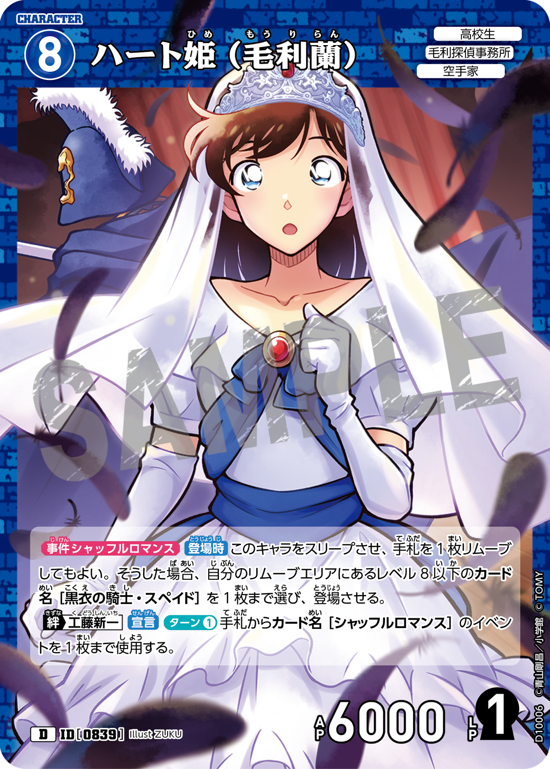 名探偵コナンカード シャッフルロマンス パートナー 毛利蘭 ハート姫 7枚セット ハート姫（毛利蘭）/0839/D10005》《ハート姫（毛利蘭）/0839/D10006
