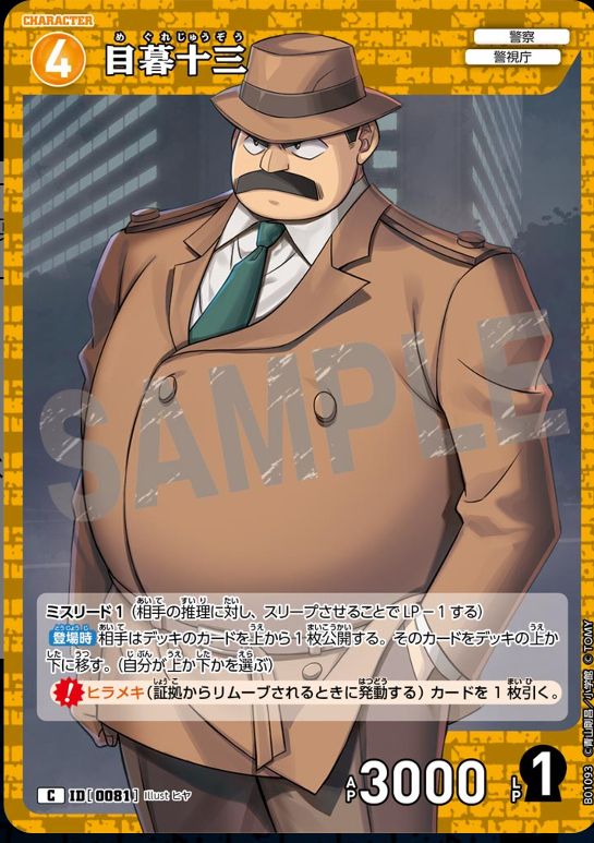 コナン TCG 目暮十三 PR / ID 0732 PR187 3枚 目暮十三[0081]について | 名探偵コナンTCGカードルール相談コミュニティ