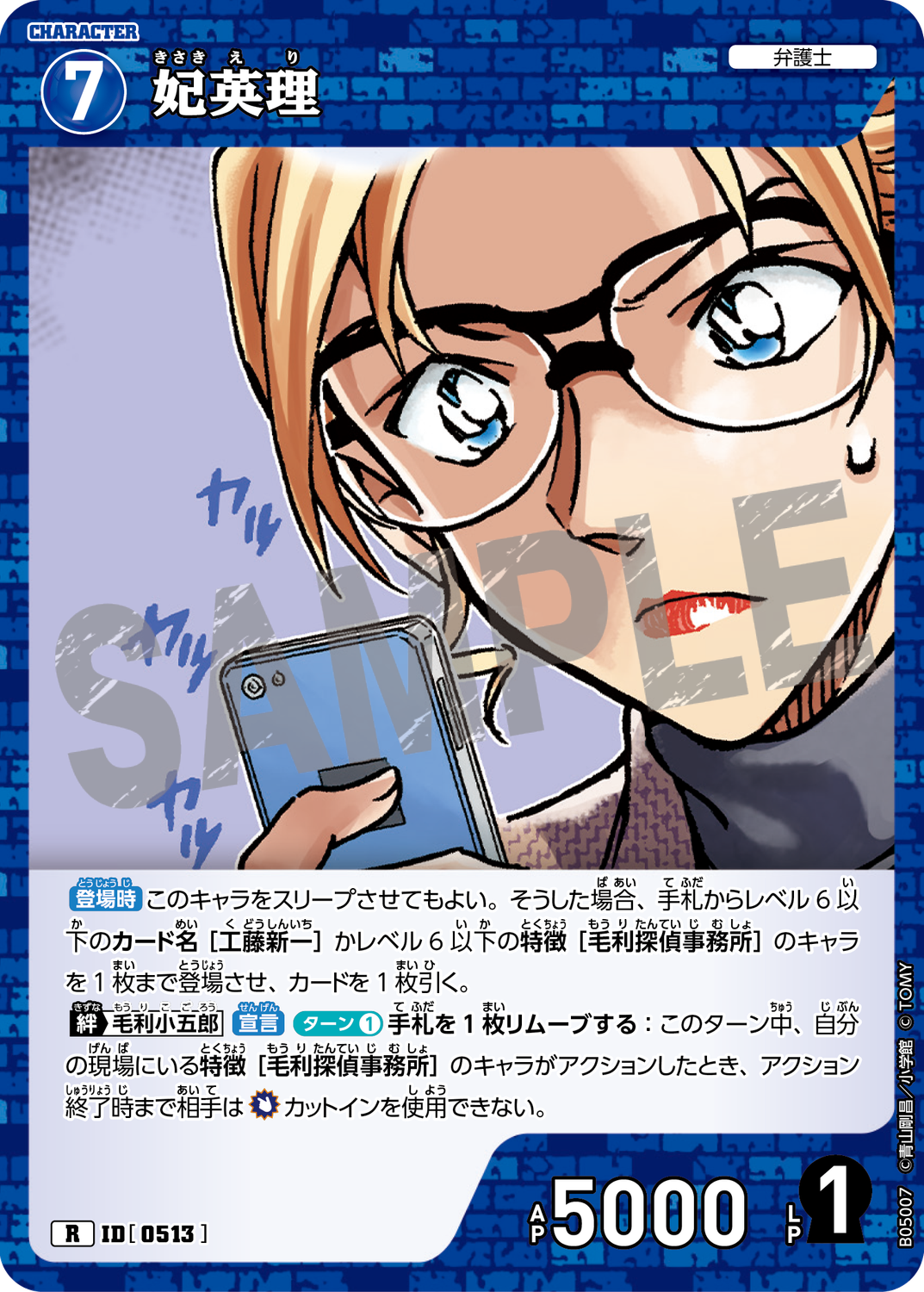 妃英理/0513/B05007》《妃英理/0513/B05007P》 | 名探偵コナン