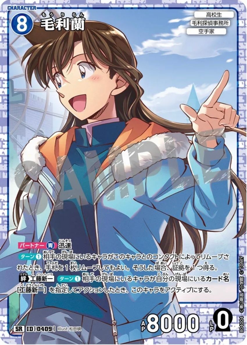 名探偵コナン 公式アプリ 推しキャラカード 毛利蘭 ID:0409】毛利蘭について | 名探偵コナンTCGカードルール相談コミュニティ
