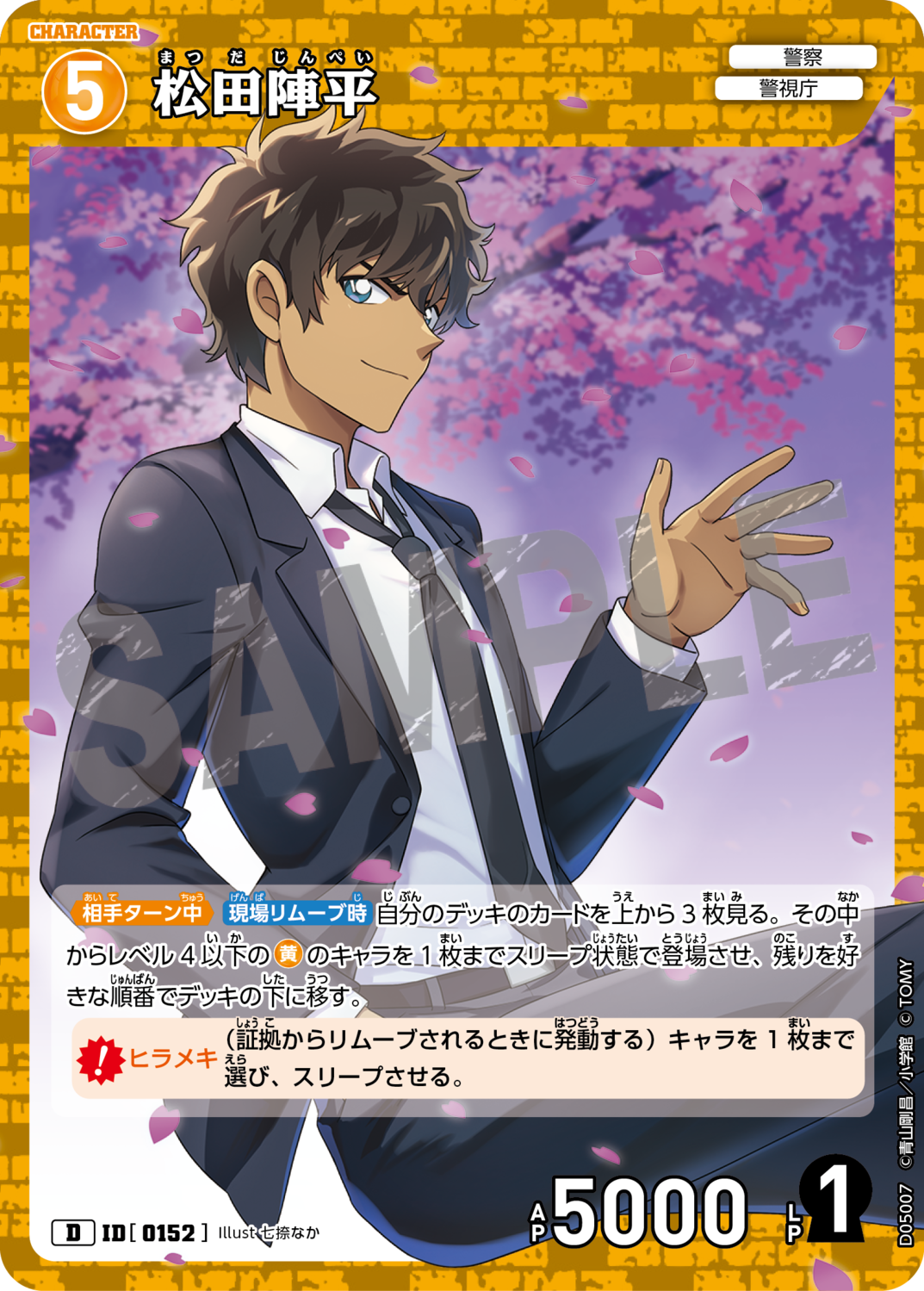 松田陣平/0152/D05007》 | 名探偵コナンTCGカードルール相談コミュニティ 松田陣平/0152/D05007》 | 名探偵コナンTCGカードルール相談コミュニティ