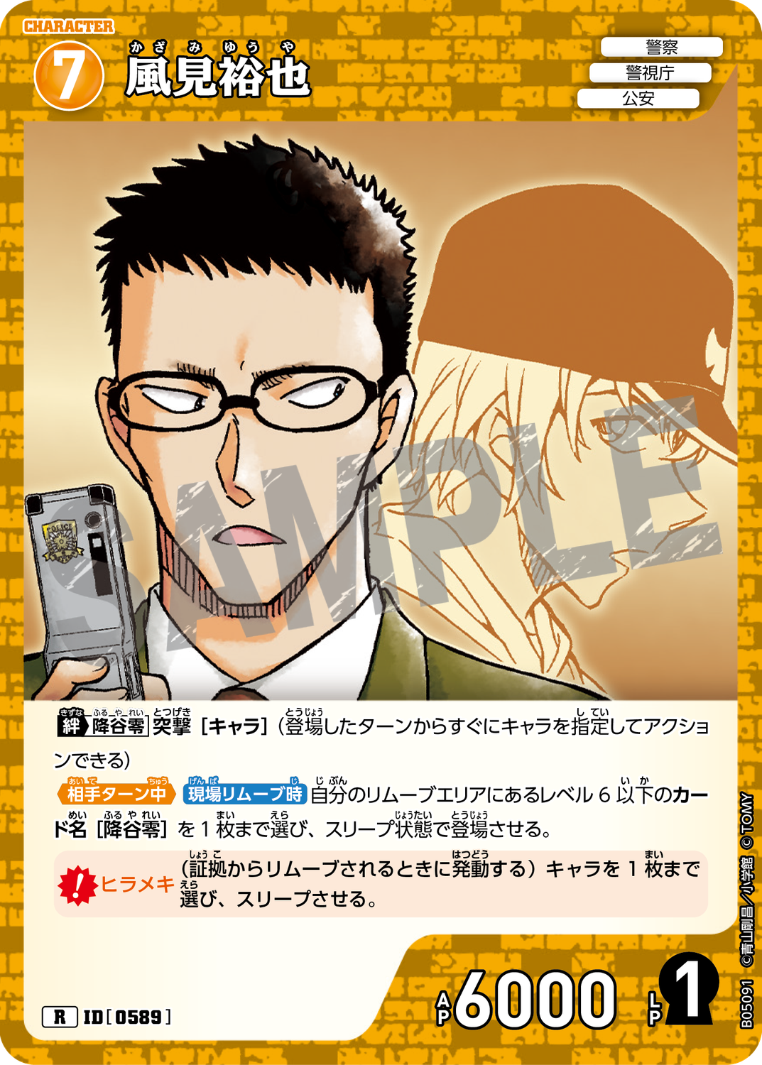 名探偵コナン 公式アプリ 推しキャラカード 風見祐也