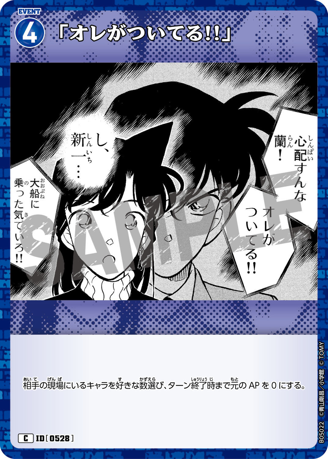 【2025年製 新品】 オレがついてる!!」/0528/B05022》 名探偵コナンTCGカード | 名探偵コナンカードゲーム