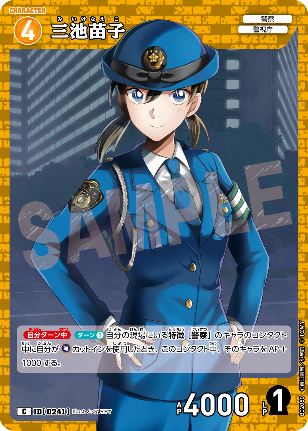 三池苗子/0241/B02080》 | 名探偵コナンTCGカードルール相談