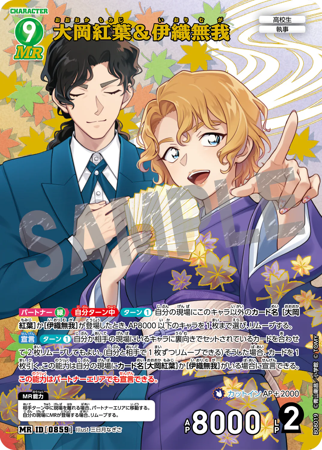 【3枚セット】MR大岡紅葉&伊織無我 名探偵コナンカードゲーム 哀色の宿命 大岡紅葉＆伊織無我/0859/B08019》《大岡紅葉＆伊織無我/0859/B08019P