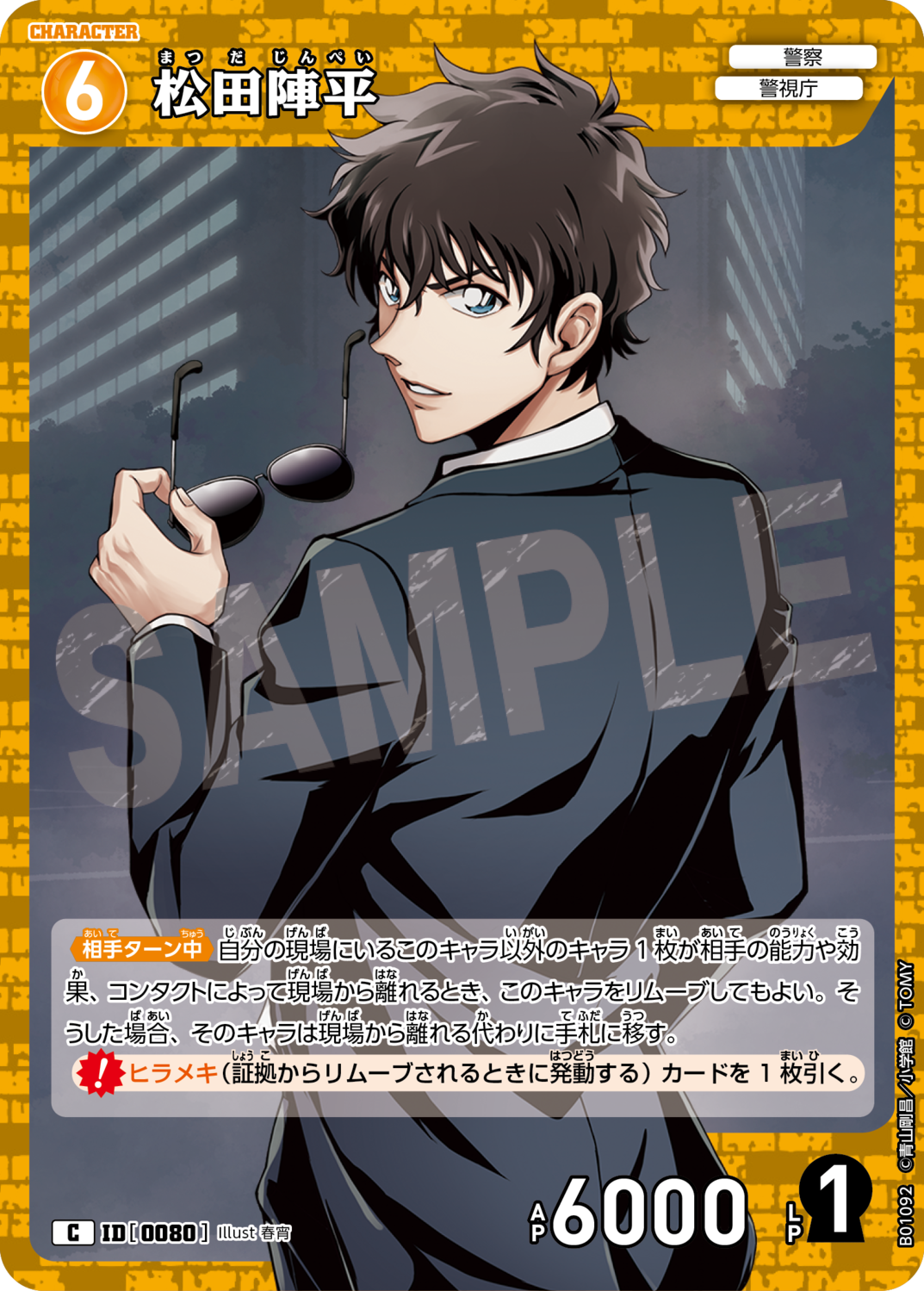 松田陣平/0080/B01092》 | 名探偵コナンTCGカードルール相談コミュニティ 松田陣平/0080/B01092》 | 名探偵コナンTCGカードルール相談コミュニティ