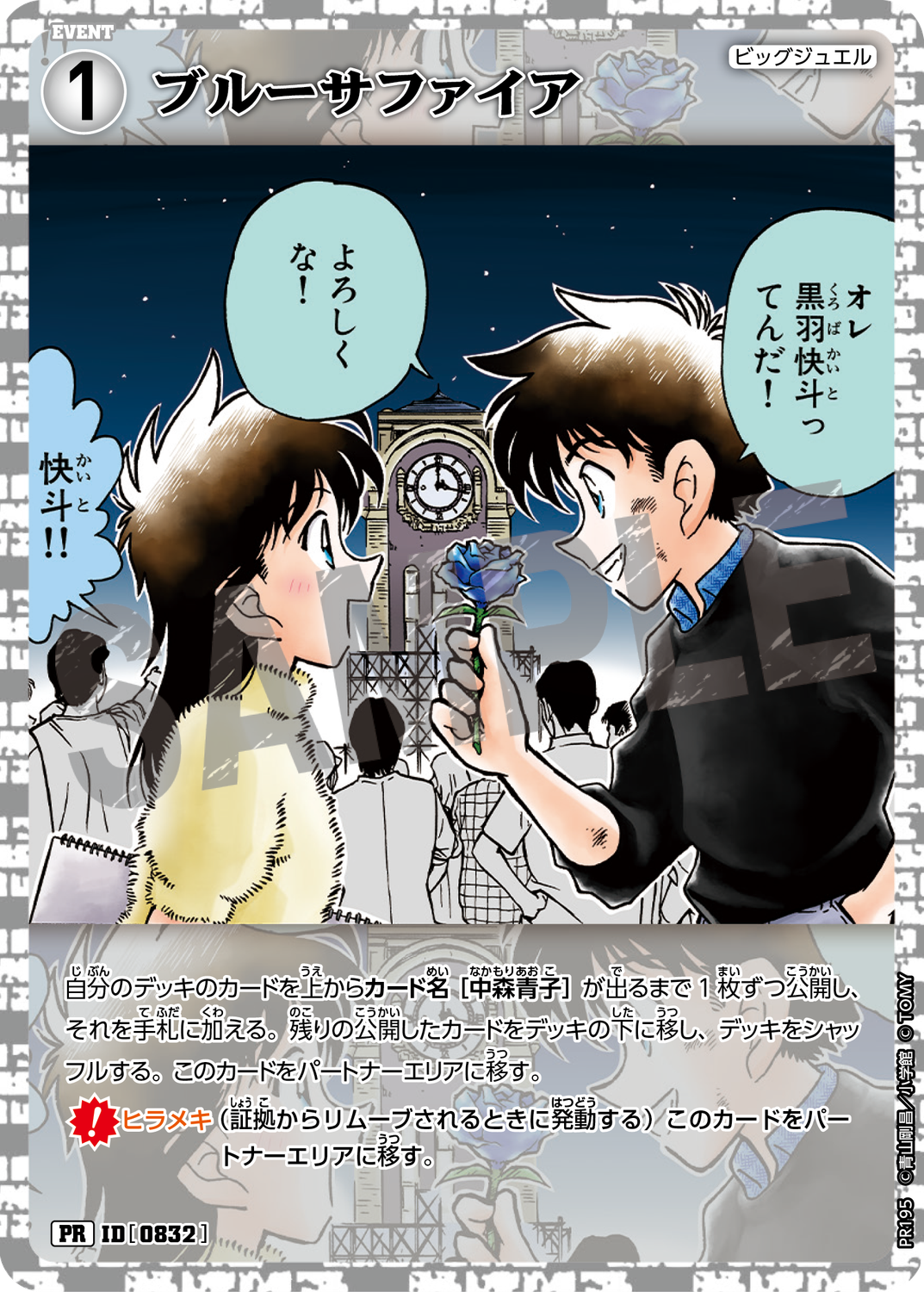 コナンカード　チャレンジ戦　怪盗キッド　ブルーサファイア ブルーサファイア/0832/PR195》《ブルーサファイア/0832/PR196》 | 名