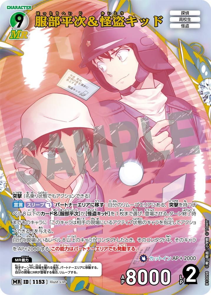 服部平次＆怪盗キッド | 名探偵コナンTCGカードルール相談コミュニティ