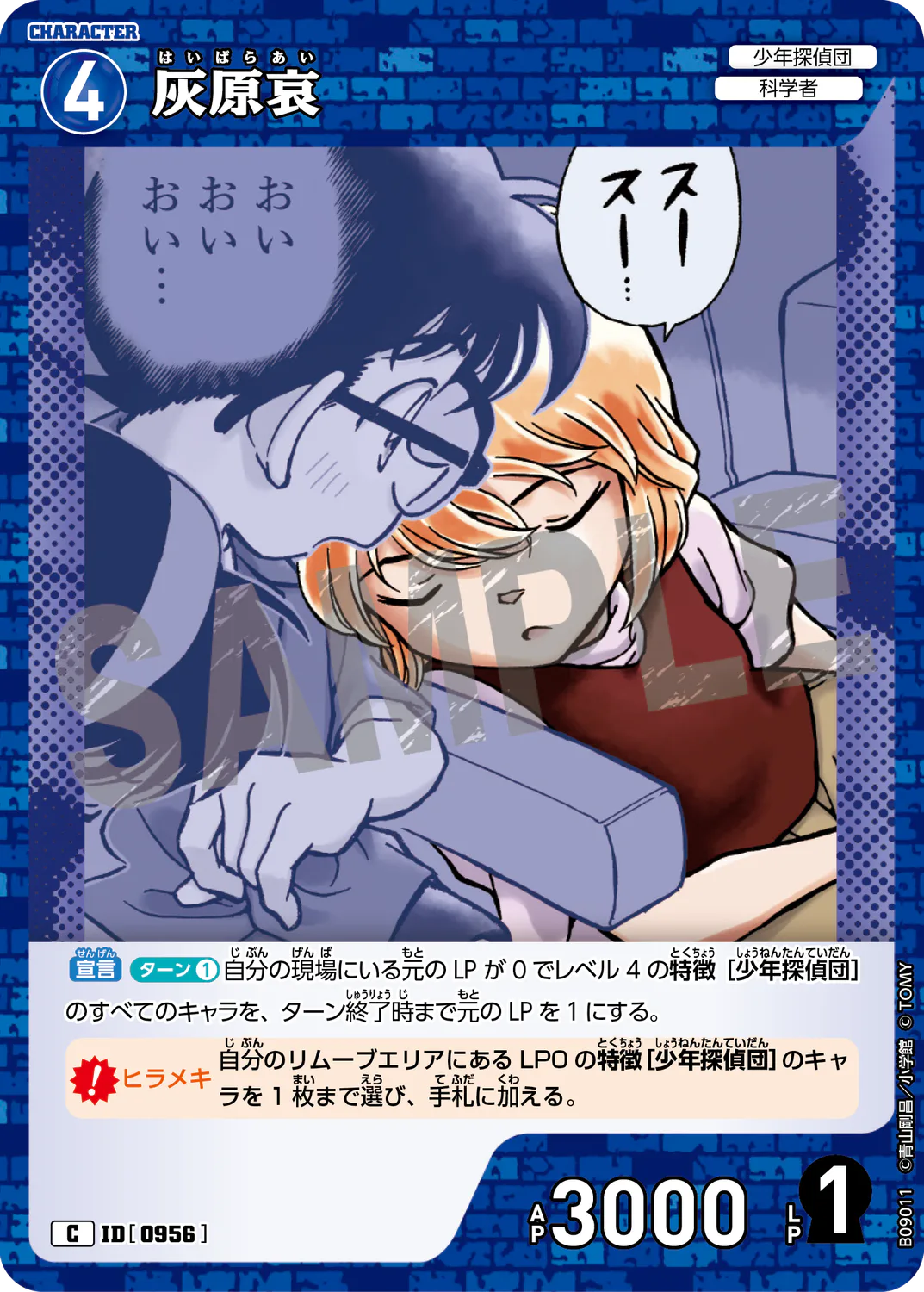 灰原哀/0956/B09011》 | 名探偵コナンTCGカードルール相談コミュニティ 灰原哀/0956/B09011》 | 名探偵コナンTCGカードルール相談コミュニティ