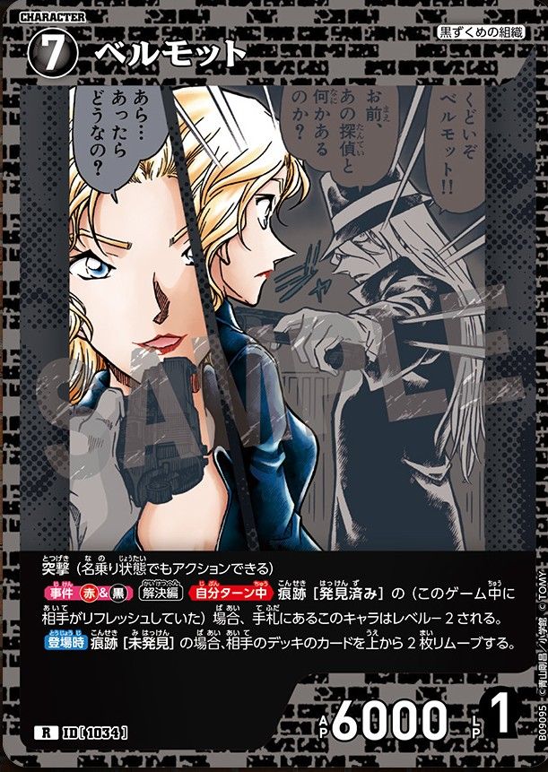 ID【1034】ベルモットについて | 名探偵コナンTCGカードルール相談