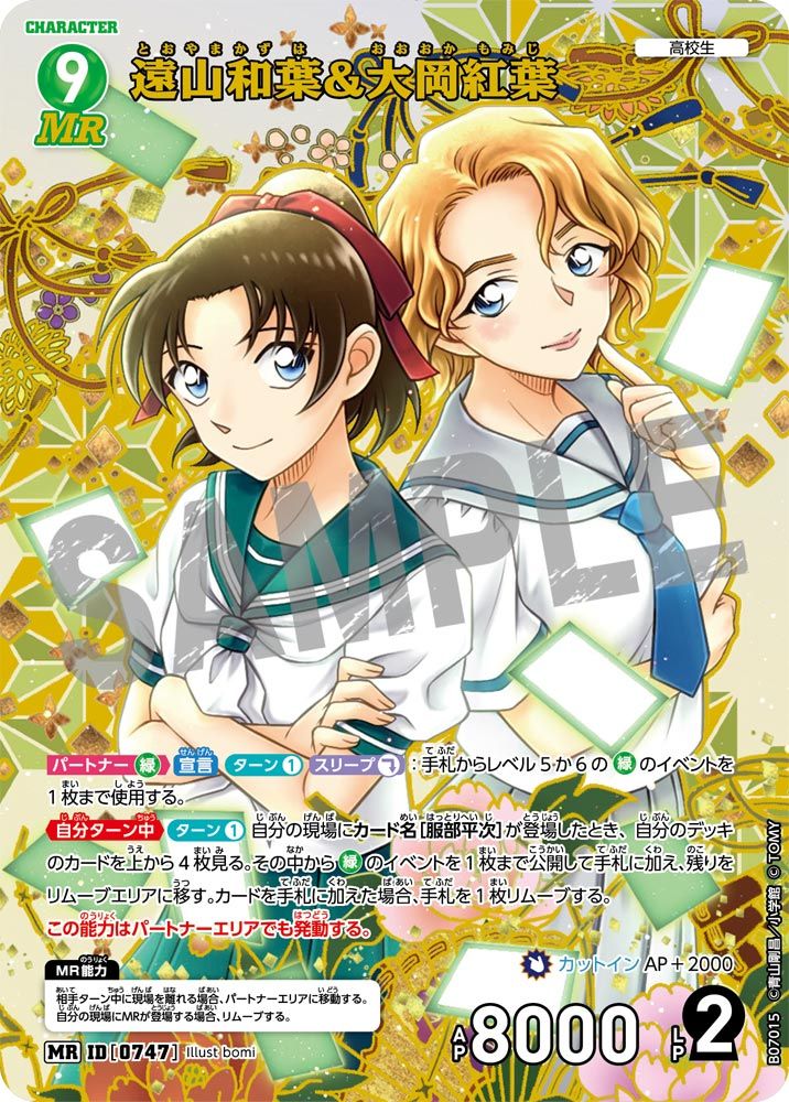 B07015 遠山和葉＆大岡紅葉」と「B07016 服部平次」 | 名探偵コナンTCG