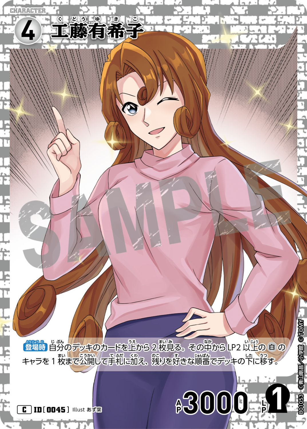 工藤有希子/0045/B01053》 | 名探偵コナンTCGカードルール相談コミュニティ 工藤有希子/0045/B01053》 | 名探偵コナンTCGカードルール相談コミュニティ