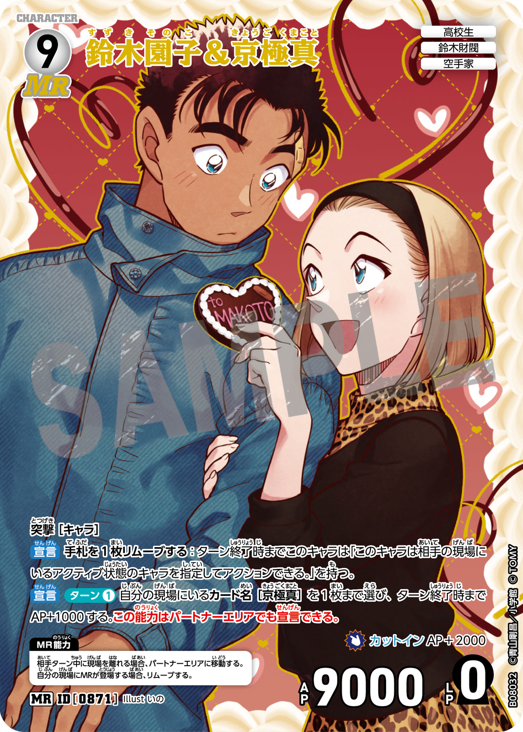 鈴木園子＆京極真/0871/B08032》《鈴木園子＆京極真/0871/B08032P