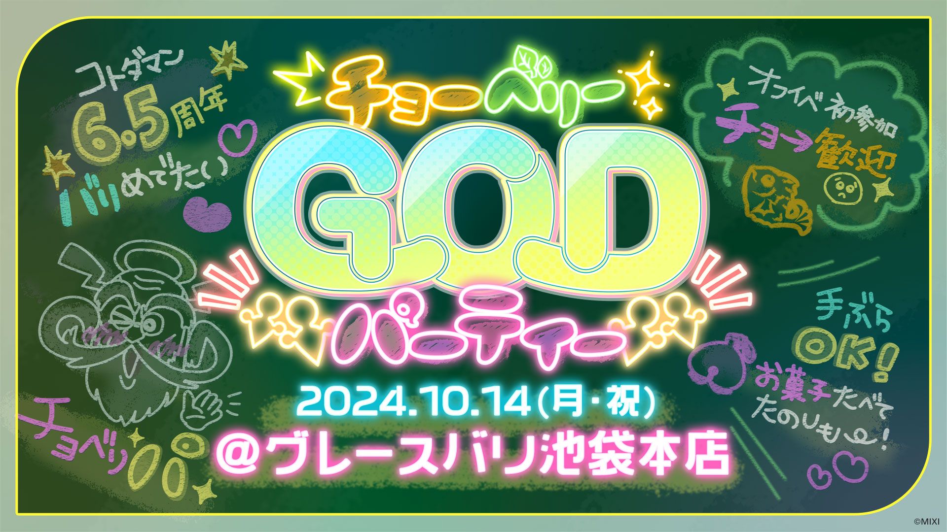 6.5周年記念イベント【チョーベリーGODパーティー】開催決定！申し込み