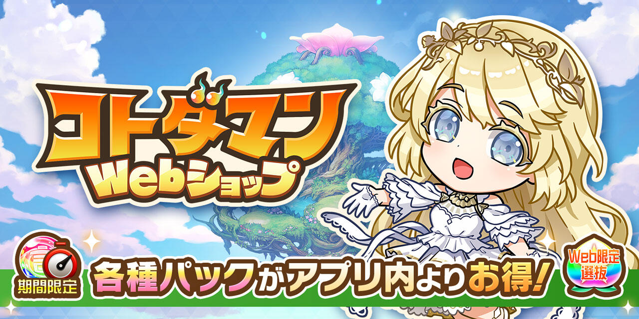 コタマル　リクエスト 2点 まとめ商品 2/26(水)より】「コトダマンWebショップ」オープン！ | コト